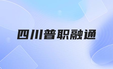 2024年四川普职融通班是什么?