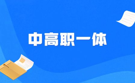 中高职一体和五年制大专什么关系？