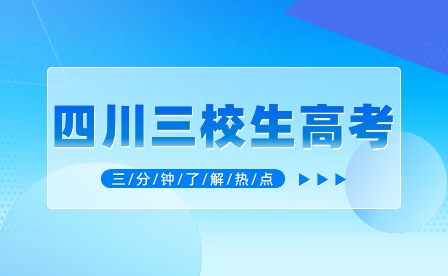 哪些学生适合2024年三校生高考？