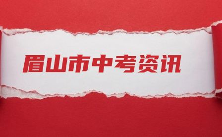 2023年眉山市中考考试总分多少？考试科目及分值如何分布的？