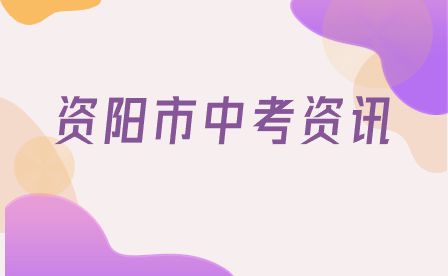 资阳市2023年初中学业水平考试暨高中阶段学校招生考试补报名公告