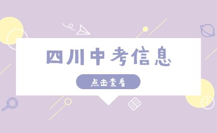 2023年甘孜州中考志愿填报规则及录取流程