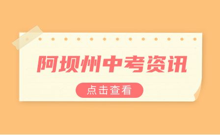 阿坝州2023年中考成绩公布、高中阶段招生志愿填报和录取工作安排