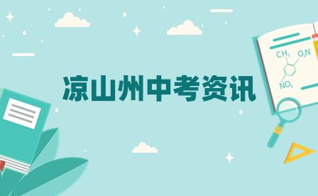 凉山州2023年普通高中招生分数线发布