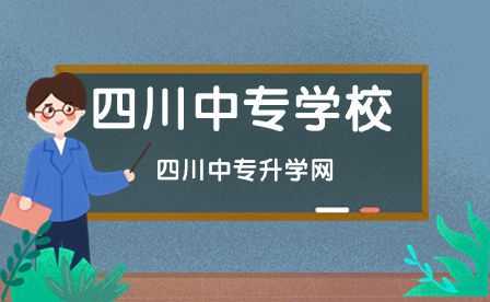 2024年四川中职学校和普通高中有什么区别？
