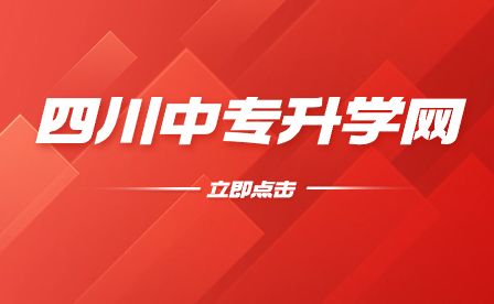 四川中专升学网