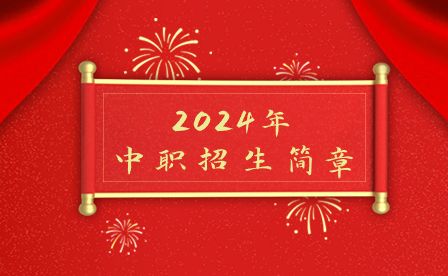 最新！2024年四川省南充外国语中等专业学校招生简章