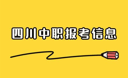 四川省实用中等专业学校2024年春季招生考试报名通知