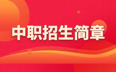 四川省邛崃市职业高级中学2022年招生简章