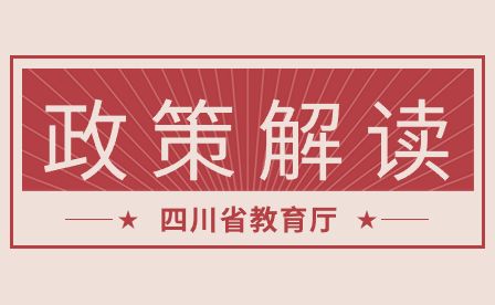 关于公开征求《四川省中等职业学校设置管理办法（征求意见稿）》意见的公告