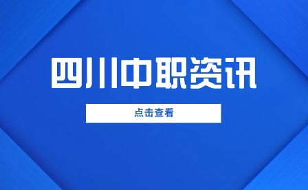 都江堰市职业中学2023年招生专业一览表