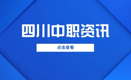 成都市洞子口职业高级中学校2023年高一年级新生报名流程