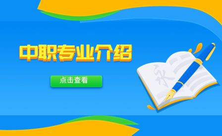 成都石化工业学校幼儿保育专业介绍