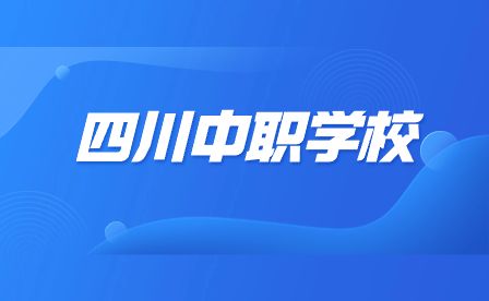 2024年成都石化工业学校介绍