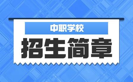 四川省蒲江县职业中学2023年招生计划