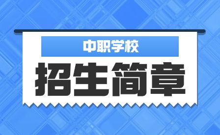 四川中职中专网