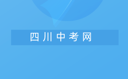 四川中专网